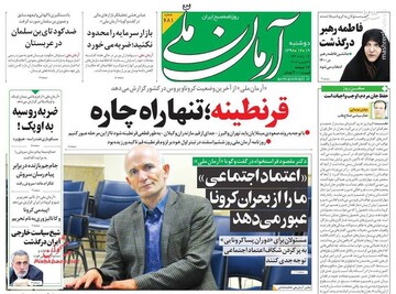  آرمان ملی: قرنطینه؛ تنها راه چاره