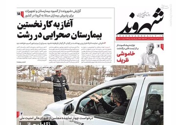  شهروند: آغاز به کار نخستین بیمارستان صحرایی در رشت