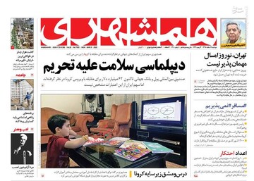  همشهری: دیپلماسی سلامت علیه تحریم