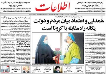  اطلاعات: همدلی و اعتماد میان مردم و دولت  یگانه راه مقابله با کرونا است