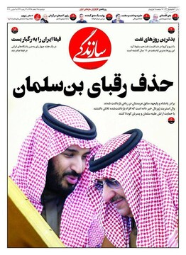  سازندگی: حذف رقبای بن سلمان