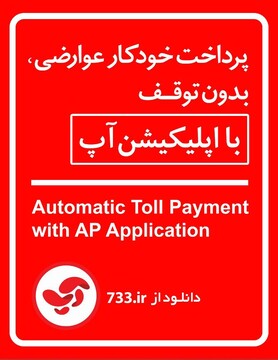 با آپ، به سادگی عوارض اتوبان را پرداخت کنید