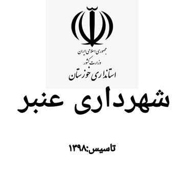 جدول های سطح حوزه شهرداری منطقه عنبر رنگ آمیزی شد