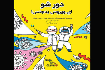 کتاب «دور شو ای ویروس بدجنس!» منتشر شد