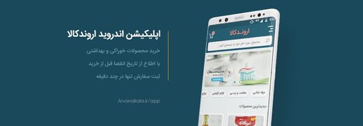 محصولات ضدعفونی کننده و آنتی باکتریال در اروندکالا