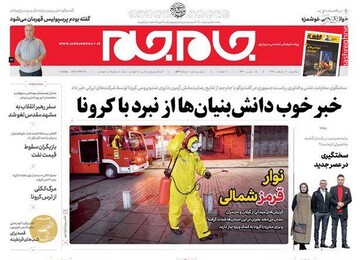 عکس/ صفحه نخست روزنامه‌های سه شنبه ۲۰ اسفند