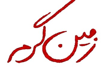 ادامه تصویربرداری سریال «زمین گرم» 