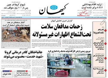کیهان: زحمات مدافعان سلامت تحت الشعاع اظهارات غیر مسئولانه
