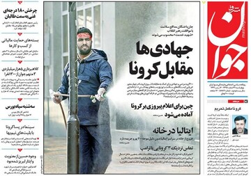 جوان: جهادی‌ها مقابل کرونا