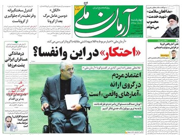  آرمان ملی: «احتکار» در این وانفسا؟ 