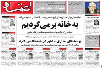  اعتماد: به خانه بر می‌گردیم