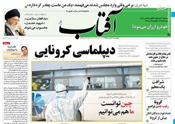  آفتاب: دیپلماسی کرونایی