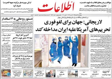  اطلاعات: لاریجانی: جهان برای لغو فوری تحریم‌های آمریکا علیه ایران مداخله کند