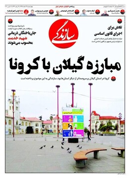  سازندگی: مبارزه گیلان با کرونا