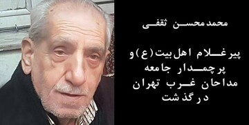محمدمحسن ثقفی، مداح سرشناس غرب تهران درگذشت