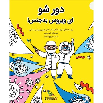 انتشار کتابی کودکانه درباره کروناویروس؛ «دور شو ای ویروس بدجنس»