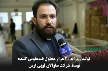 تولید روزانه ۲۰ هزار محلول ضدعفونی کننده توسط شرکت ساوالان لویی ارس