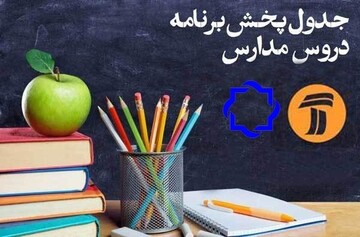 جدول زمانی برنامه‌های درسی روز پنجشنبه شبکه آموزش و شبکه چهار