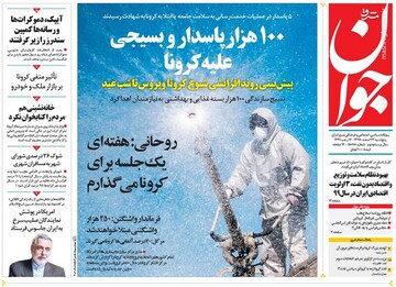  جوان: ۱۰۰ هزار پاسدار و بسیجی علیه کرونا
