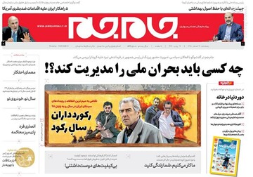 جام جم: چه کسی باید بحران ملی  را مدیریت کند؟!