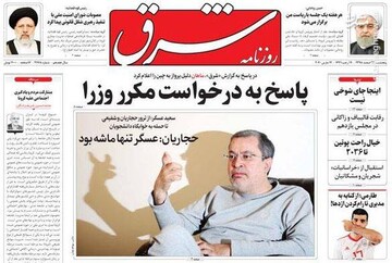  شرق: پاسخ به درخواست مکرر وزرا