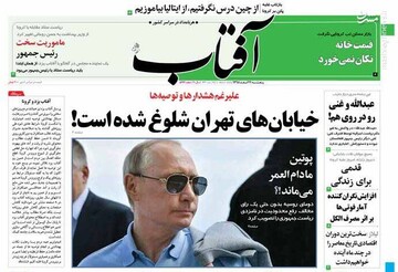  آفتاب: خیابان‌های تهران شلوغ شده است!
