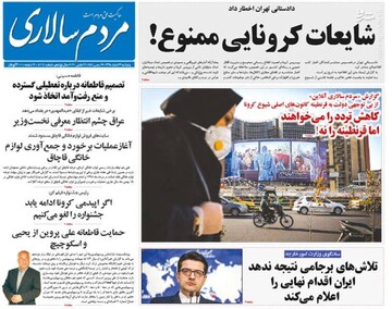 مردم سالاری: شایعات کرونایی ممنوع!