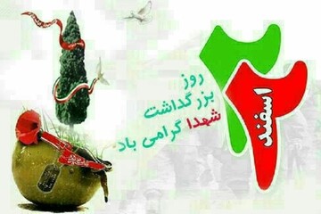 پیام استاندار چهارمحال وبختیاری به مناسبت روز بزرگداشت شهدا 