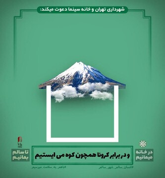طرحی از شهرداری تهران و خانه سینما برای پیشگیری از شیوع کرونا