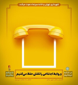 طرحی از شهرداری تهران و خانه سینما برای پیشگیری از شیوع کرونا