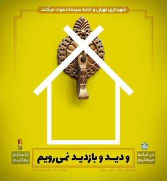طرحی از شهرداری تهران و خانه سینما برای پیشگیری از شیوع کرونا