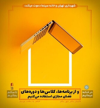 طرحی از شهرداری تهران و خانه سینما برای پیشگیری از شیوع کرونا