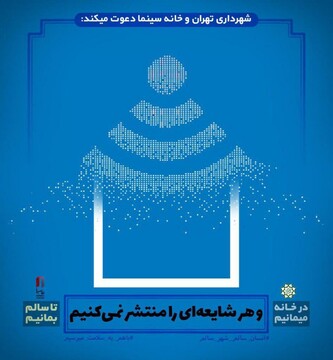طرحی از شهرداری تهران و خانه سینما برای پیشگیری از شیوع کرونا