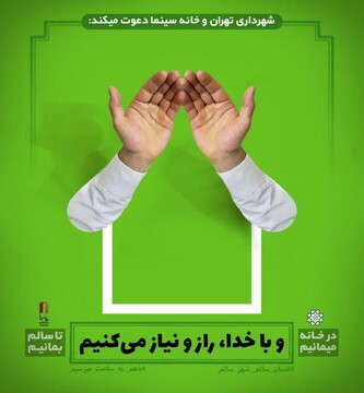 طرحی از شهرداری تهران و خانه سینما برای پیشگیری از شیوع کرونا