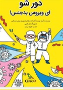 کتابی درباره کرونا برای کودکان ایران
