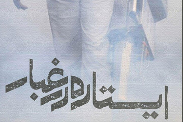 پوستر| ایستاده در غبار برای ایران