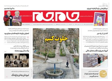  جام جم: خلوت کنیم