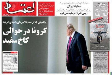 اعتماد: کرونا در حوالی کاخ سفید