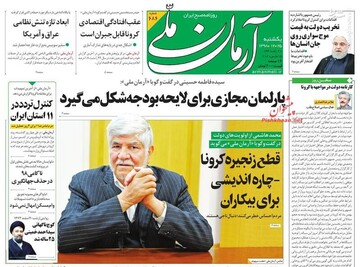 آرمان ملی: پارلمان مجازی برای لایحه بودجه شکل می‌گیرد