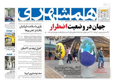  همشهری: جهان در وضعیت اضطراری