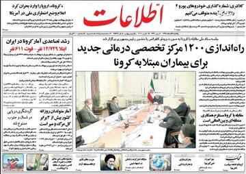 اطلاعات: راه اندازی ۱۲۰۰ مرکز تخصصی درمانی جدید برای بیماران مبتلا به کرونا