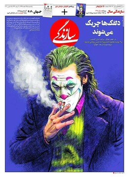  سازندگی: دلقک‌ها چریک می‌شوند