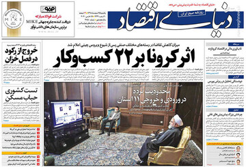  دنیای اقتصاد: اثر کرونا بر ۲۲ کسب و کار