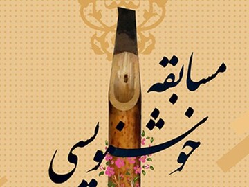 مسابقه خوشنویسی"ما کرونا را شکست می دهیم" در قزوین برگزار می شود