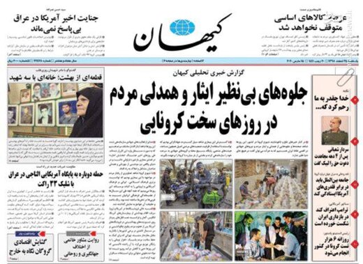  کیهان: جلوه‌های بی نظیر ایثار و همدلی مردم در روزهای سخت کرونایی