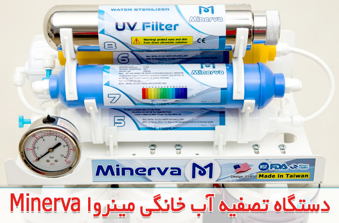 تصفیه آب مینروا Minerva