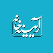 آرامش در ایام قرنطینه در «آئینه خانه»
