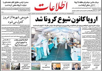 عکس/ صفحه نخست روزنامه‌های سه‌شنبه ۲۷ اسفند