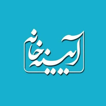آرامش در ایام قرنطینه در «آئینه خانه»