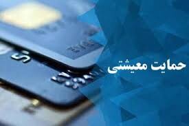 نخستین بسته حمایتی به حساب خانوارهای ایلامی واریز می شود